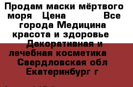 Продам маски мёртвого моря › Цена ­ 3 000 - Все города Медицина, красота и здоровье » Декоративная и лечебная косметика   . Свердловская обл.,Екатеринбург г.
